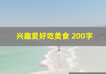 兴趣爱好吃美食 200字